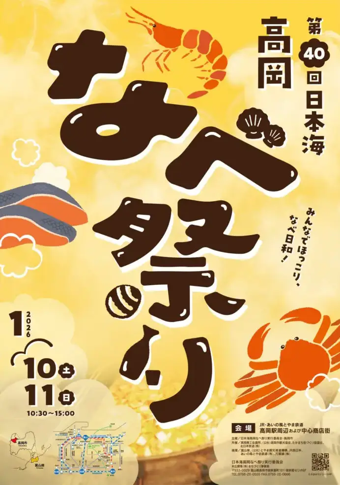 【日本海高岡なべ祭り2026】体験談あり!富山の新鮮な海の幸と野菜が満喫♪チラシ