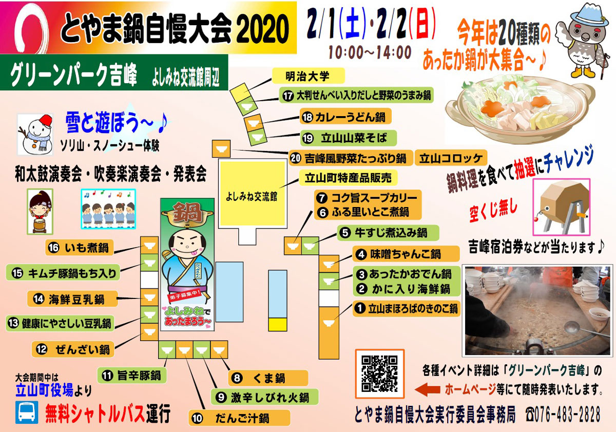 【とやま鍋自慢大会2020】グリーンパーク吉峰で20種類の富山の鍋を味わう！