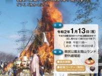 【第35回 太閤山の左義長まつり2020】30年以上続く射水の正月伝統行事！