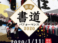 【書道パフォーマンス2020】三井アウトレットパークへ迫力の書道を見に行こう！