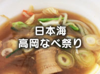 【日本海高岡なべ祭り】富山の新鮮な海の幸と野菜が満喫できる鍋祭！