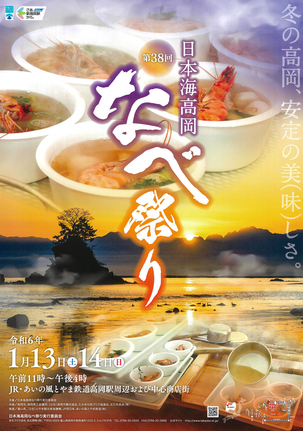 【日本海高岡なべ祭り2024】体験談あり！富山の新鮮な海の幸と野菜が満喫♪