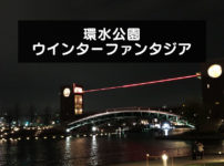 環水公園ウインターファンタジア