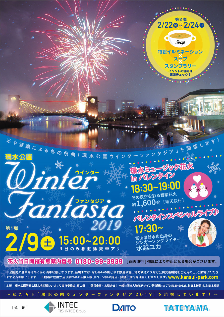 【環水公園Winter Fantasia2019】ミュージック花火やバレンタインライブを楽しもう！