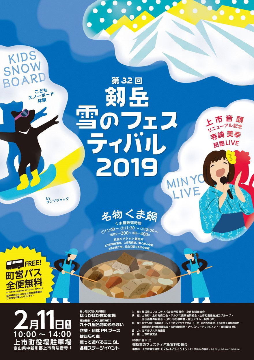 【第32回剱岳雪のフェスティバル2019】名物クマ鍋と上市音頭、子どもスノボ体験など