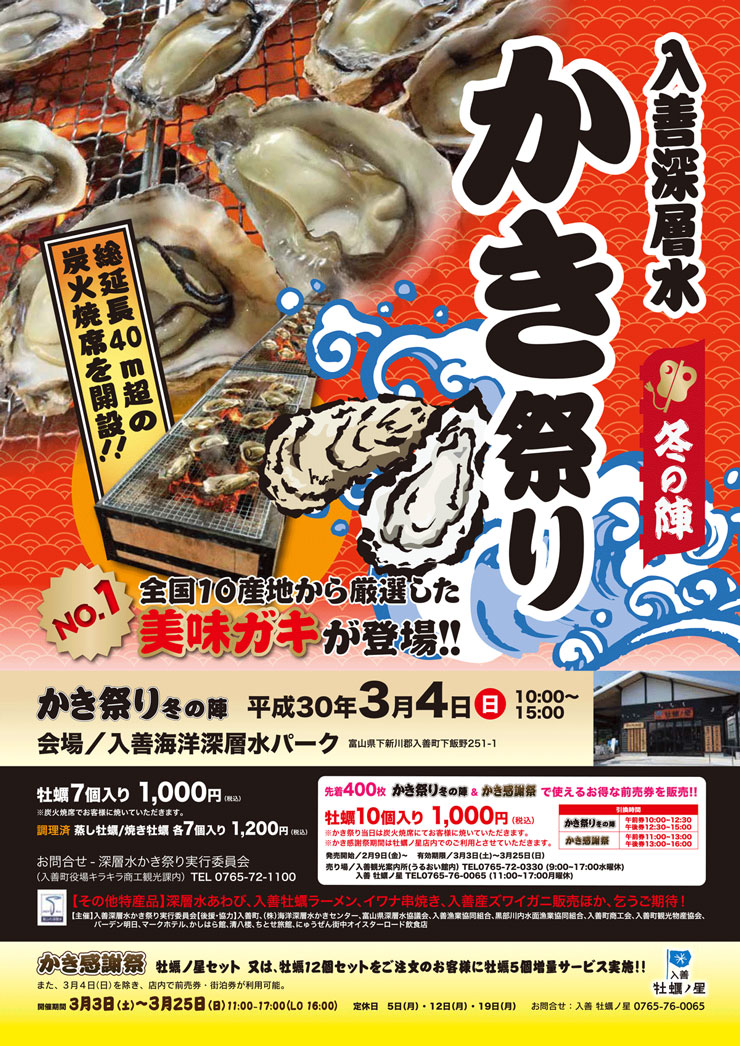 牡蠣がお得に食べられる！「入善深層水かき祭り-冬の陣-＆ミニ牡蠣祭り2018」