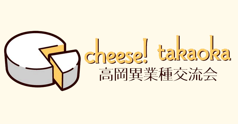 高岡異業種交流会「cheese! takaoka」