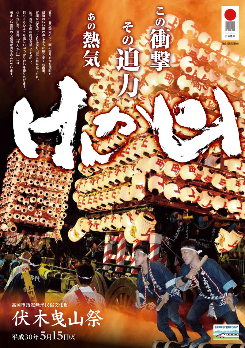 伏木神社例大祭・伏木けんか山2018のポスター