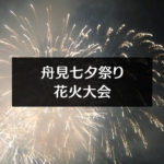 【舟見七夕祭り＆花火大会2019】音楽フェスティバル花火を入善町で楽しむ☆