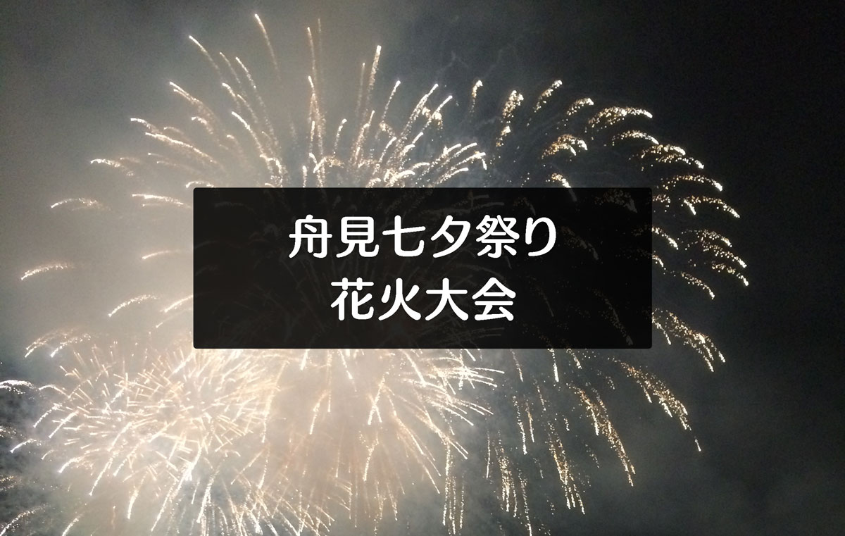 中止 舟見七夕祭り 花火大会2020 音楽フェスティバル花火を入善町で楽しむ とやま暮らしイベント