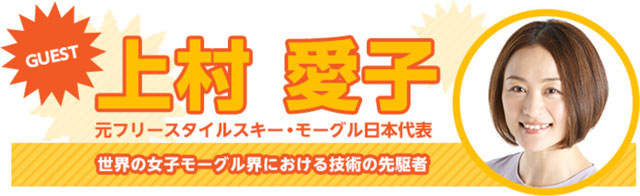 いっちゃんリレーマラソン2019のゲストランナー、上村愛子（うえむらあいこ）