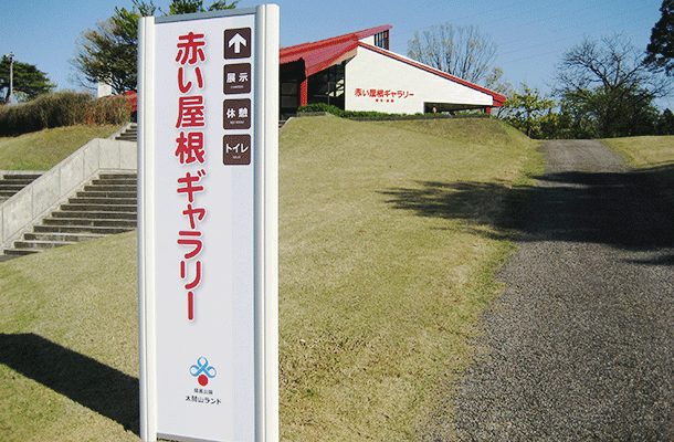 太閤山ランド赤い屋根ギャラリー