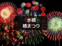 【水橋 橋まつり】3,000発の花火大会と火流し！交通規制情報など。