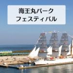 自衛艦の船の見学会などがある射水市のイベント「海王丸パークフェスティバル」