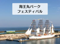 自衛艦の船の見学会などがある射水市のイベント「海王丸パークフェスティバル」