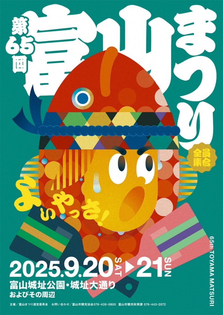 【富山まつり2025】よさこいや星空バザールなど盛りだくさんのイベント！