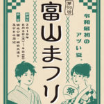 【第59回 富山まつり2019】よさこいから戦国体験まで盛り沢山☆交通規制情報も！