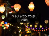 富山県滑川市で開催される「ベトナムランタン祭り」