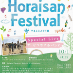 ホーライサンフェス2017@やまふじぶどう園、ワインと音楽と秋を感じる1日♪