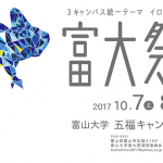 富山大学五福キャンバスの富大祭2017