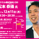 富山出身 ラクスル株式会社 CEO 松本 恭攝氏の講演会！＠TOYAMAキラリ