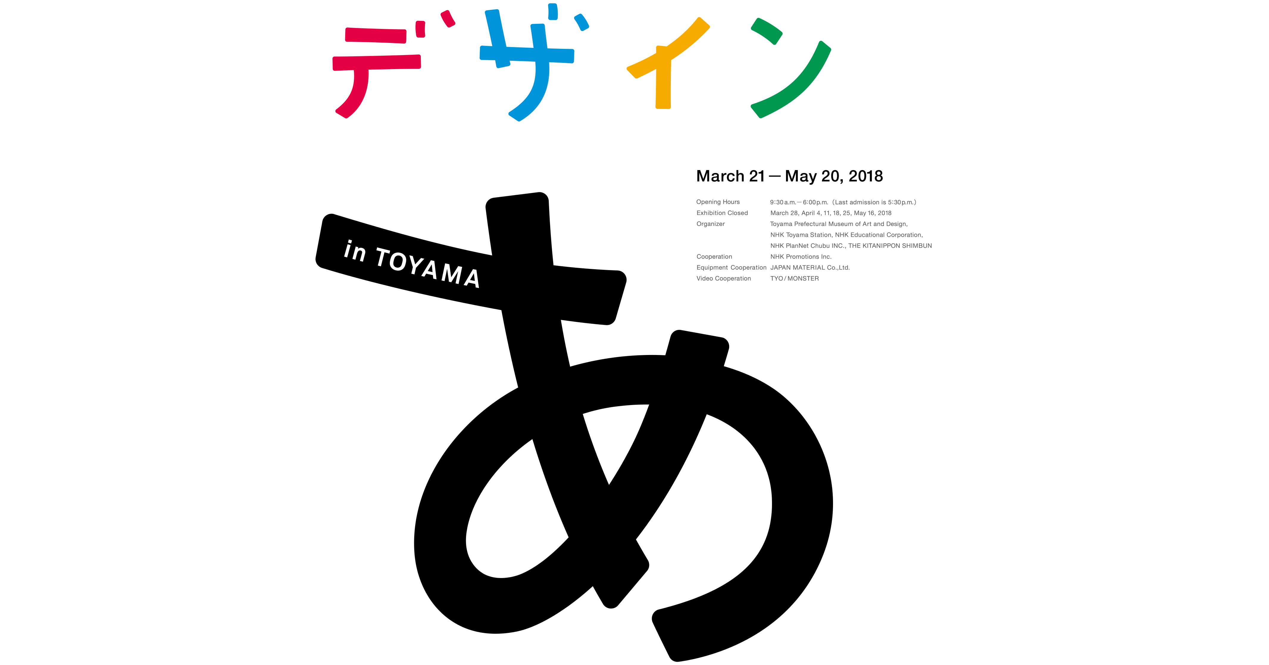 【デザインあ展 in富山2018】開催期間、料金、内容、休館日などまとめ！