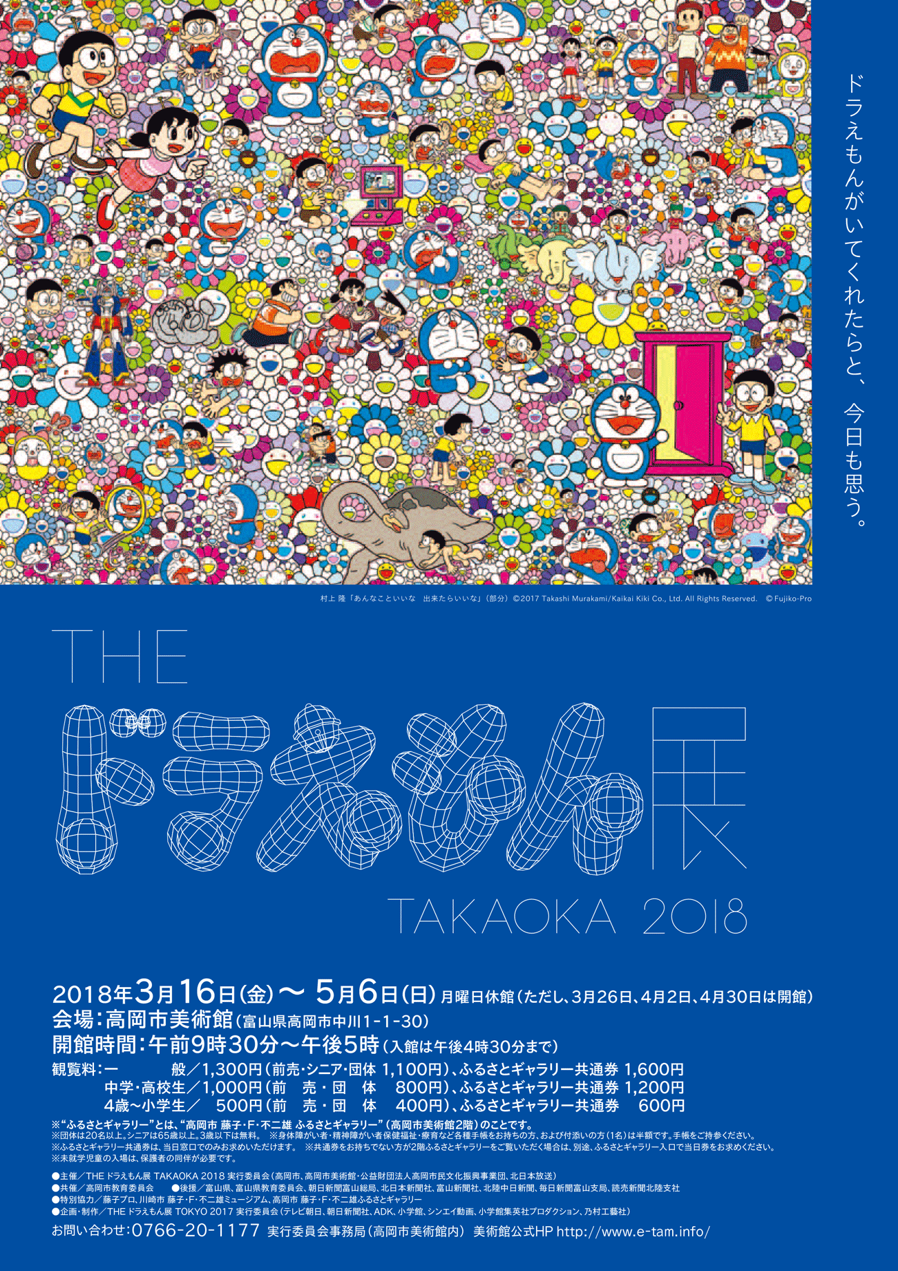 THEドラえもん展TAKAOKA2018のポスター