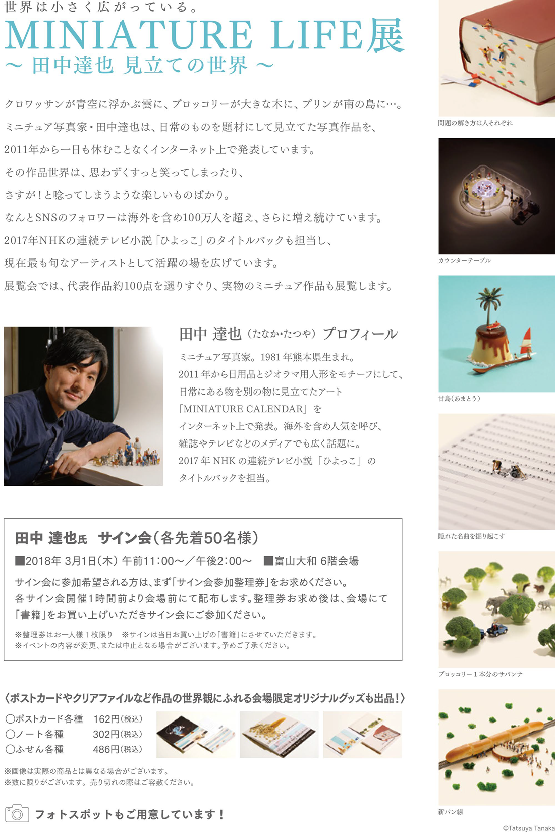 富山大和で開催される田中達也氏のMINIATURE LIFE展の内容