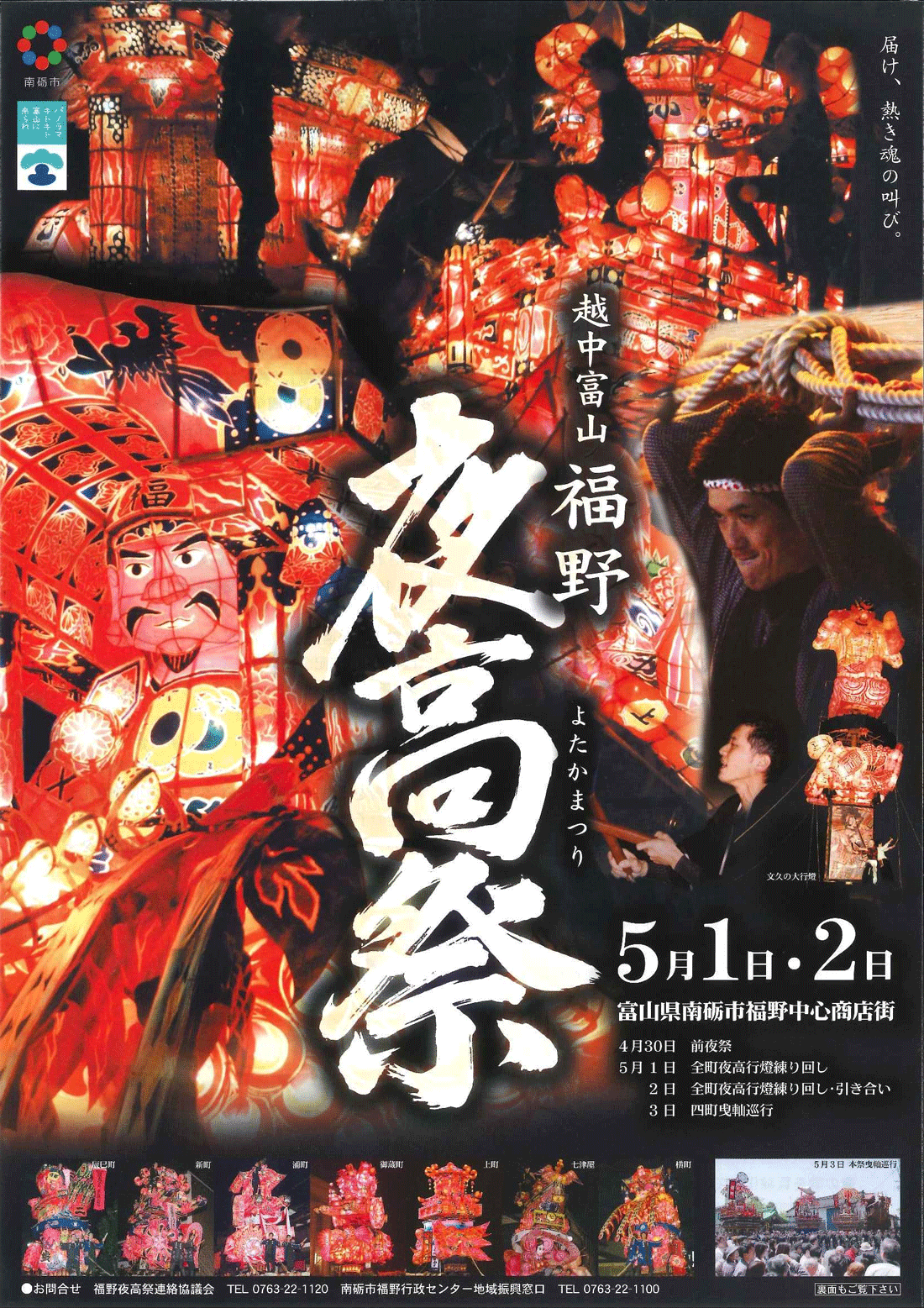 福野夜高祭2018のポスター