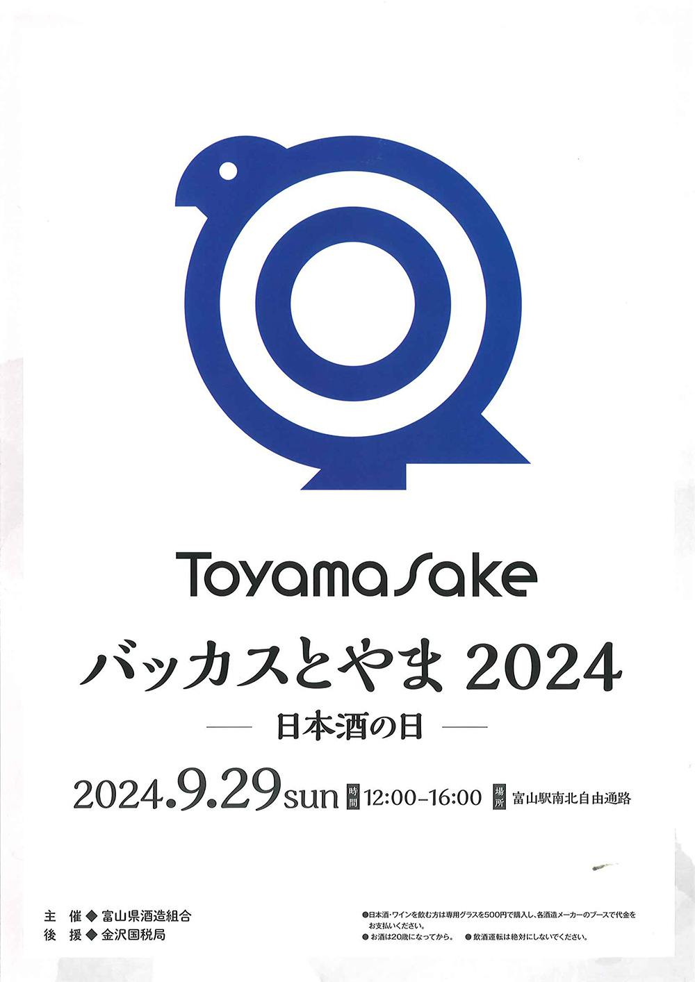 【バッカスとやま2024】富山駅に日本酒とツマミ大集合【10月開催】