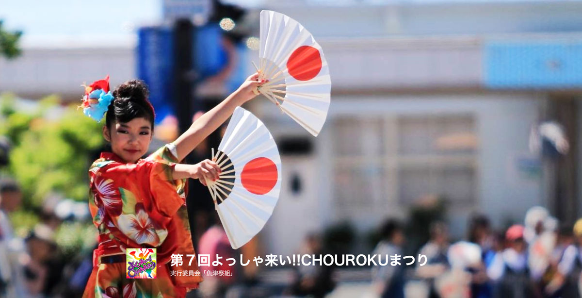 中止 よっしゃ来い Chourokuまつり 魚津駅前が踊りで賑わうお祭りイベント とやま暮らしイベント