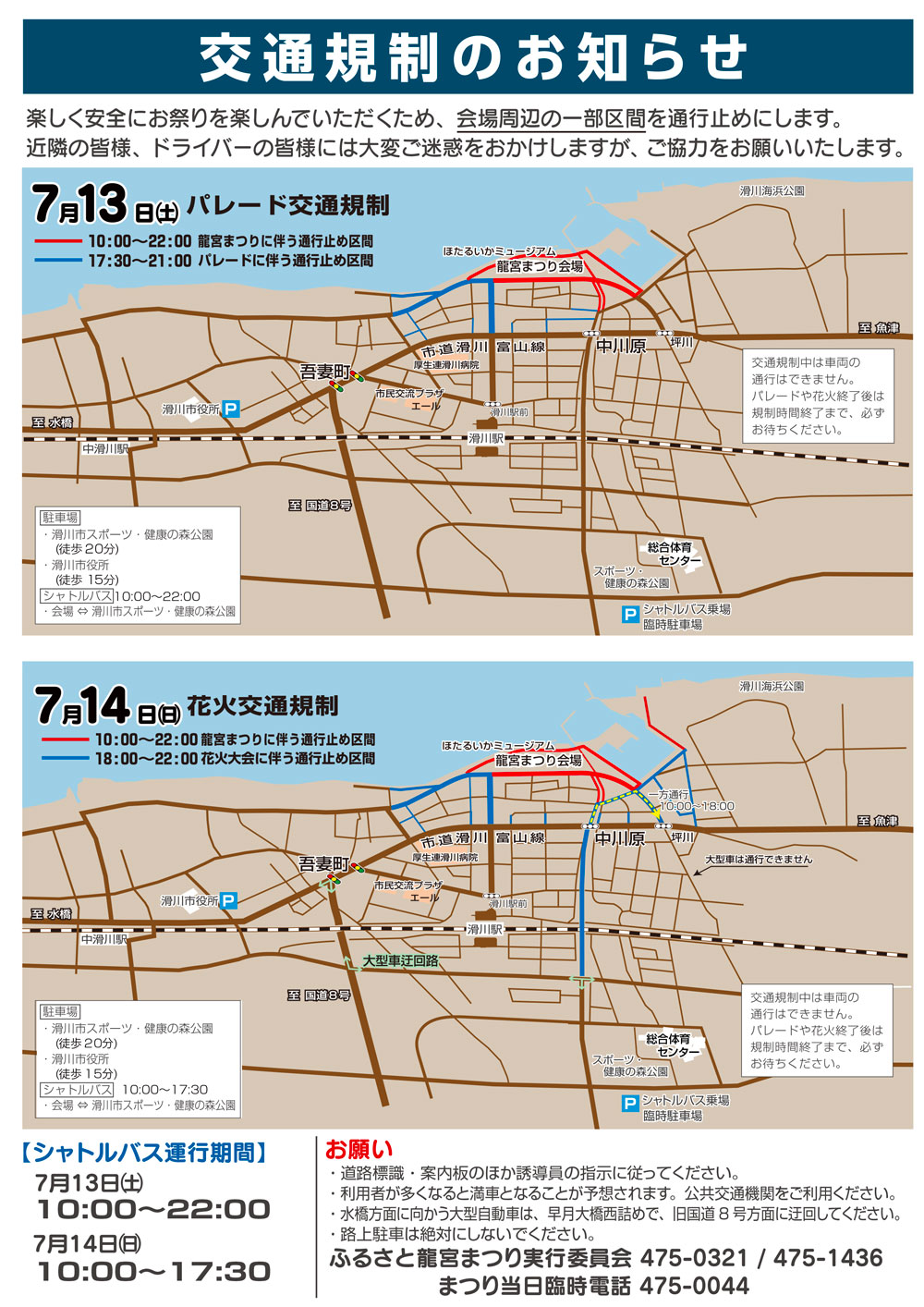 滑川市で開催される「ふるさと龍宮まつり 花火大会」の交通規制マップ2024