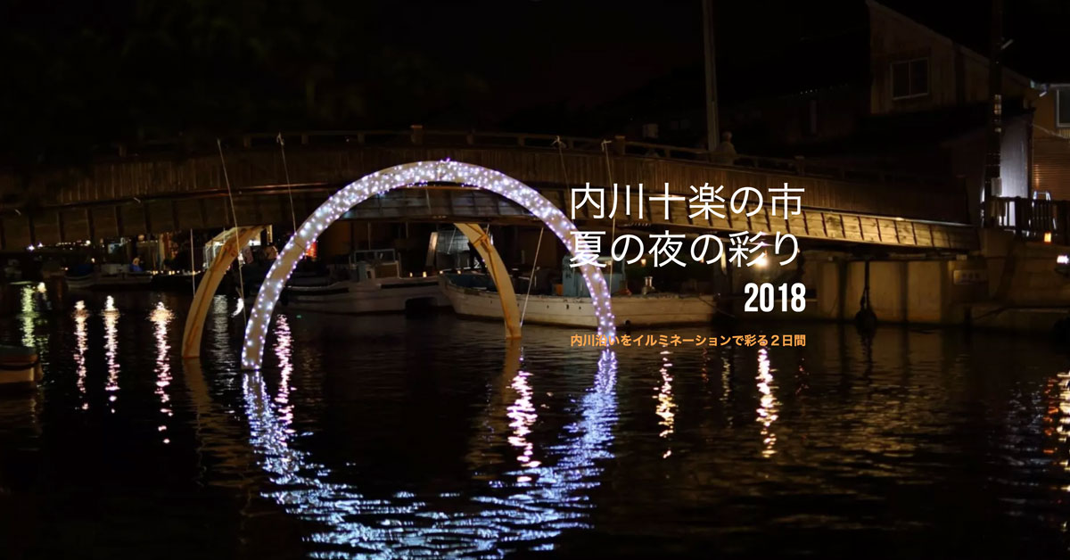 【内川十楽の市 夏の夜の彩り2018】新湊内川がイルミネーションで彩られる☆