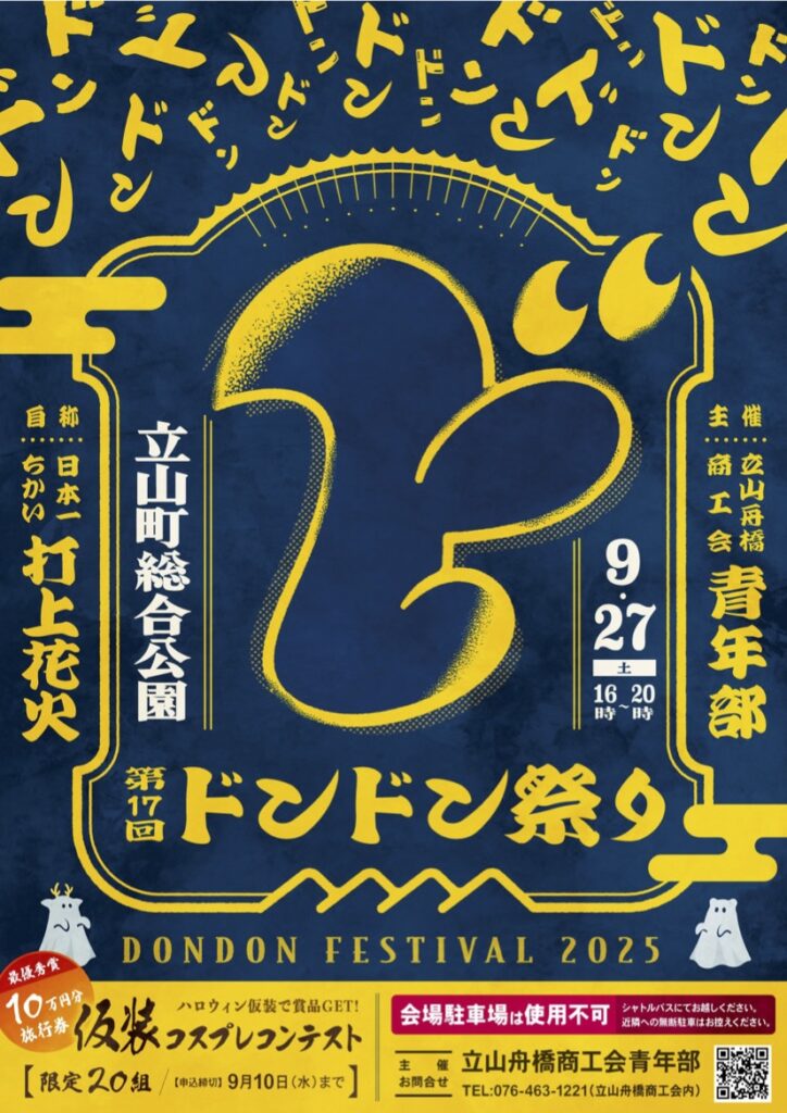 【立山ドンドン祭り2025】約1,000発の花火大会！無料シャトルバスも
