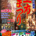 【ふるさと観光 上市祭り2018】精霊やぐらやきに花火大会、ビアガーデンも♪