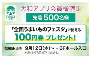 【第1弾】全国うまいものフェスタ2024！富山大和に名品が集結のクーポン