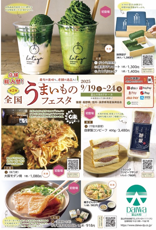 【第2弾】全国うまいものフェスタ2025！富山大和に名品が集結チラシ