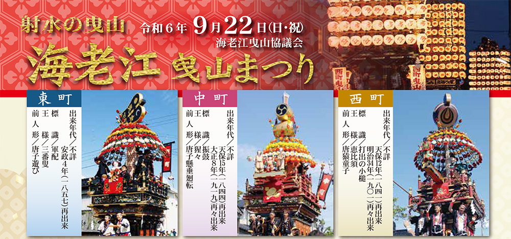 【海老江曳山祭り2024】巡行日程や駐車場、アクセス、交通規制などの情報まとめ！曳山の種類