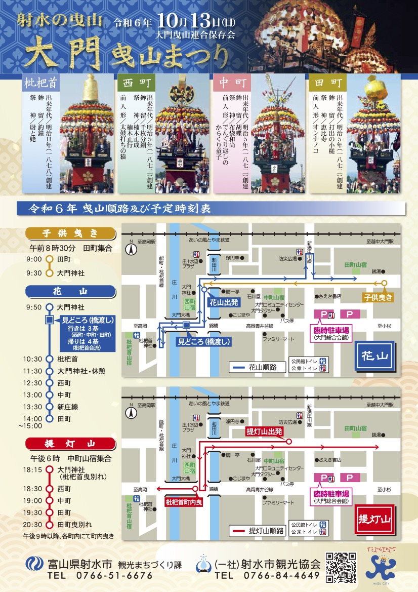 【大門曳山祭り2024】巡行日程や駐車場、アクセス、交通規制などの情報まとめ!チラシ