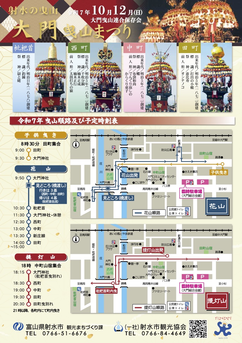 【大門曳山祭り2025】巡行日程や駐車場、アクセス、交通規制などの情報まとめ!チラシ