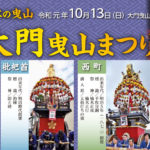 【大門曳山祭り2019】巡行日程や駐車場、アクセス、交通規制などの情報まとめ！