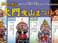 【大門曳山祭り2019】巡行日程や駐車場、アクセス、交通規制などの情報まとめ！