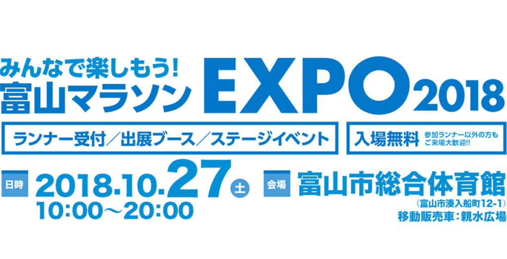 【富山マラソンEXPO2018】豪華トークショー満載の前日イベント！