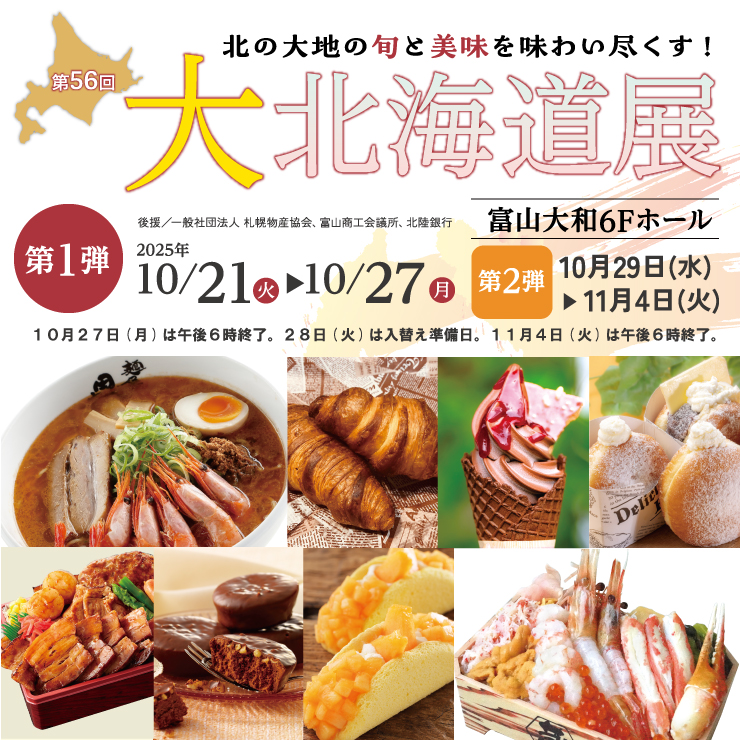 【大北海道展2025】第1弾が富山大和で開催!美味いもの満載