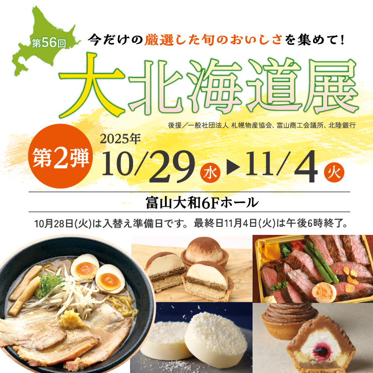 【大北海道展2025】第2弾が富山大和で開催!美味いもの満載