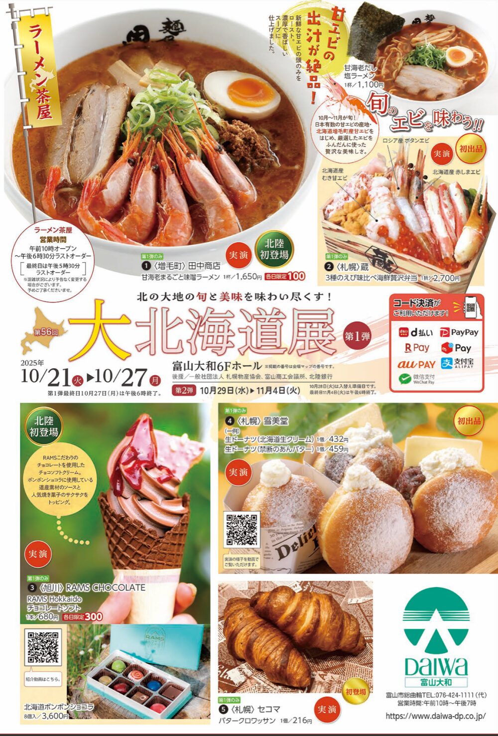 【大北海道展2025】第1弾が富山大和で開催!美味いもの満載チラシ
