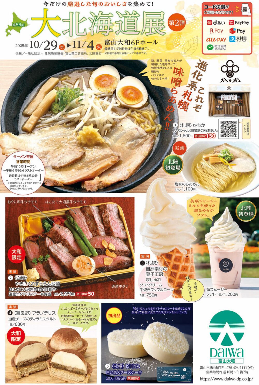 【大北海道展2025】第2弾が富山大和で開催!美味いもの満載