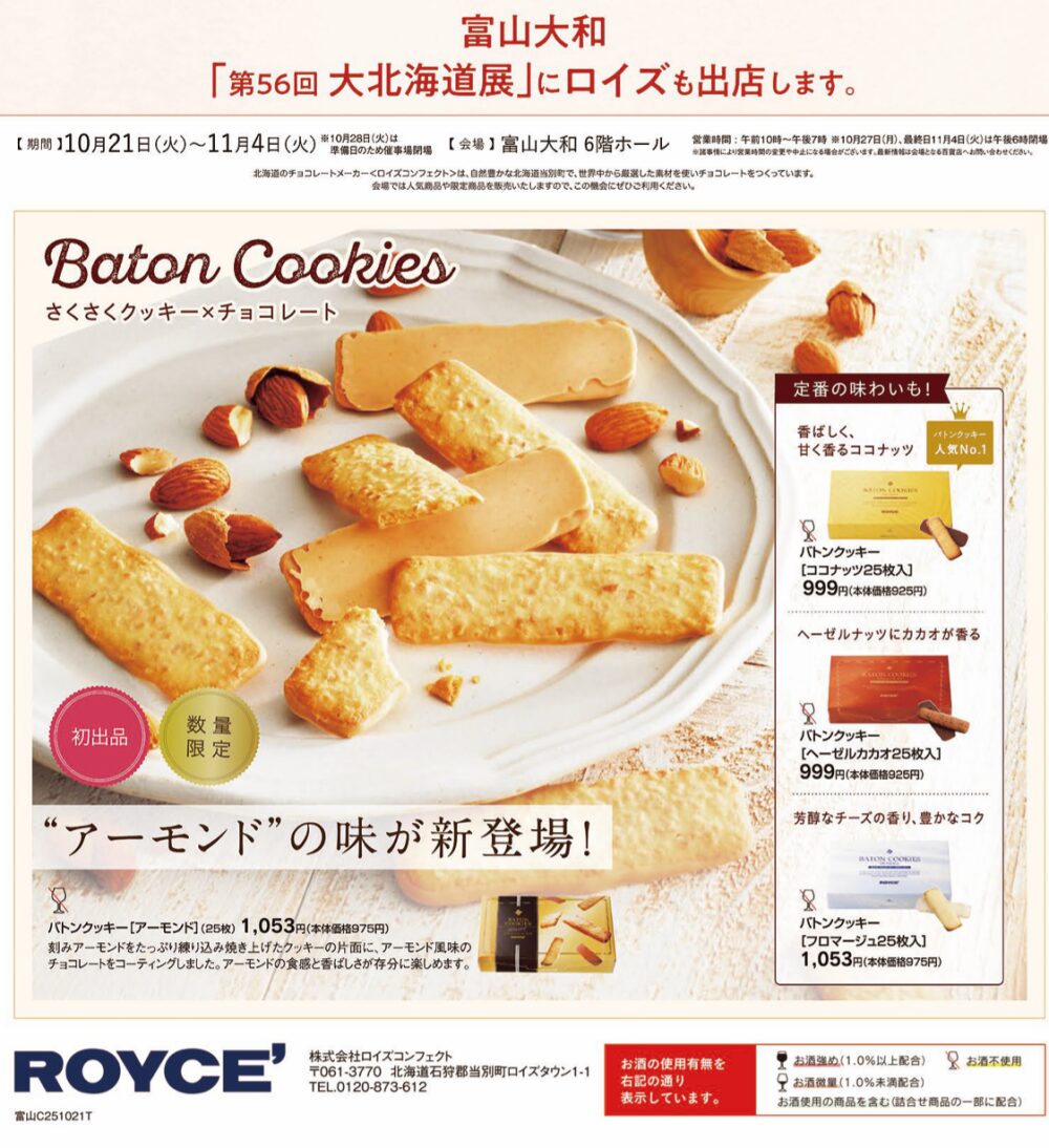 【大北海道展2025】第1弾が富山大和で開催!美味いもの満載チラシ