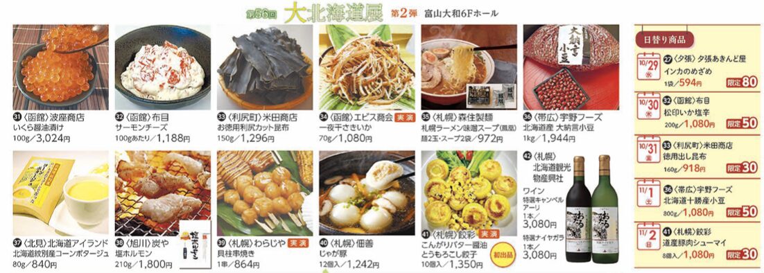 【大北海道展2025】第2弾が富山大和で開催!美味いもの満載