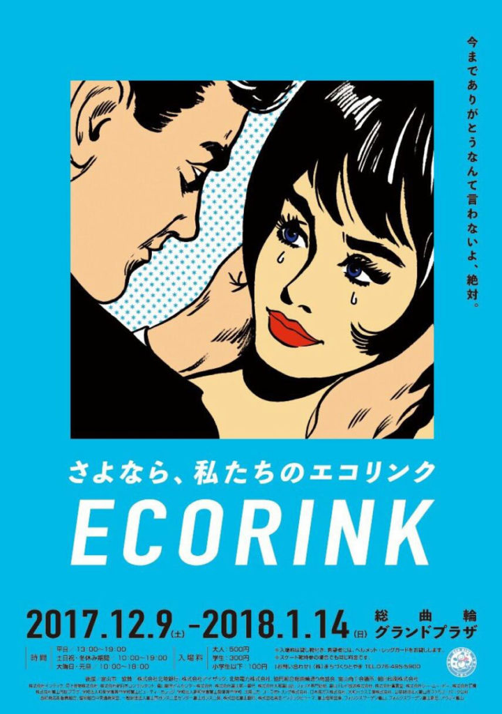 エコリンク富山2017のポスター
